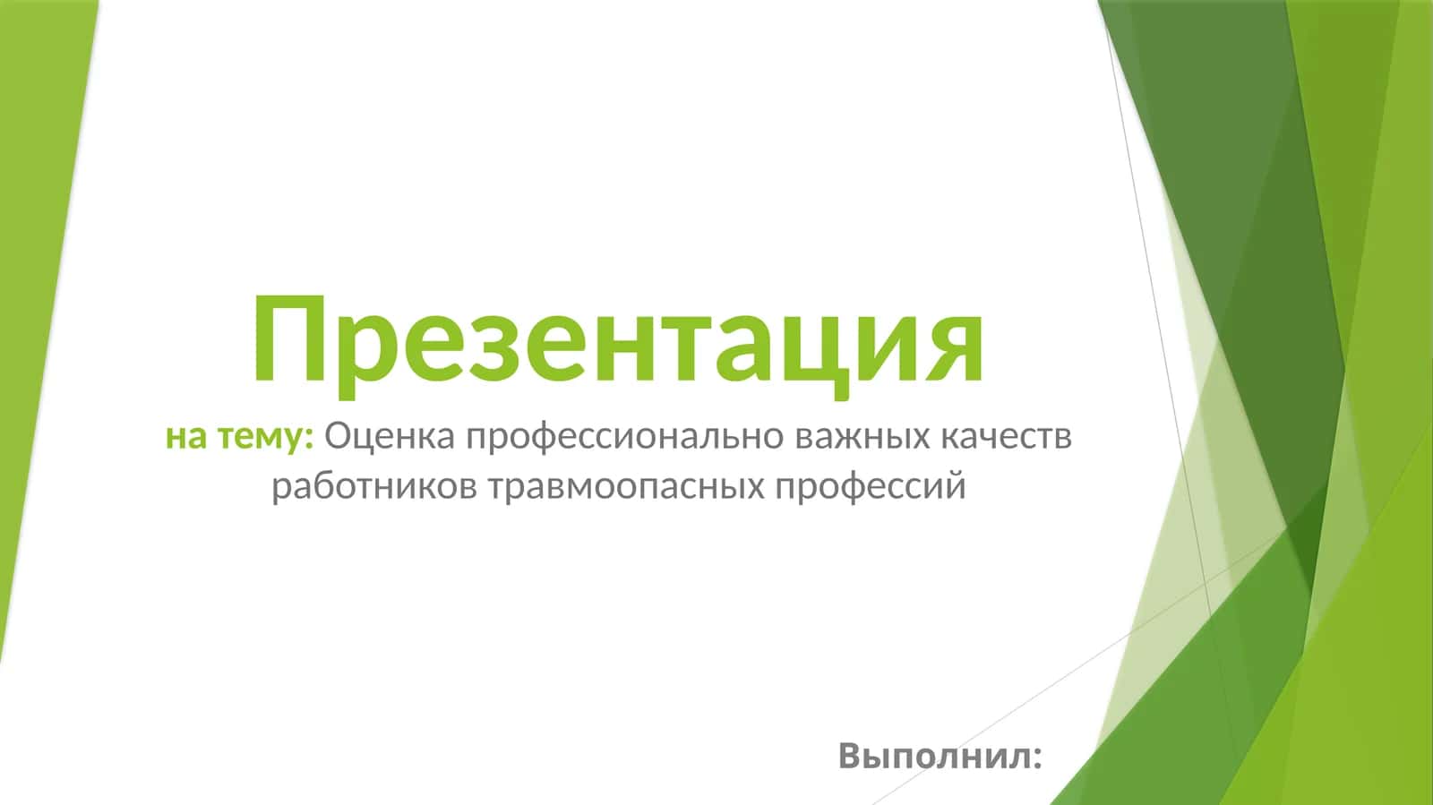 Оценка профессионально важных качеств работников травмоопасных профессий 1