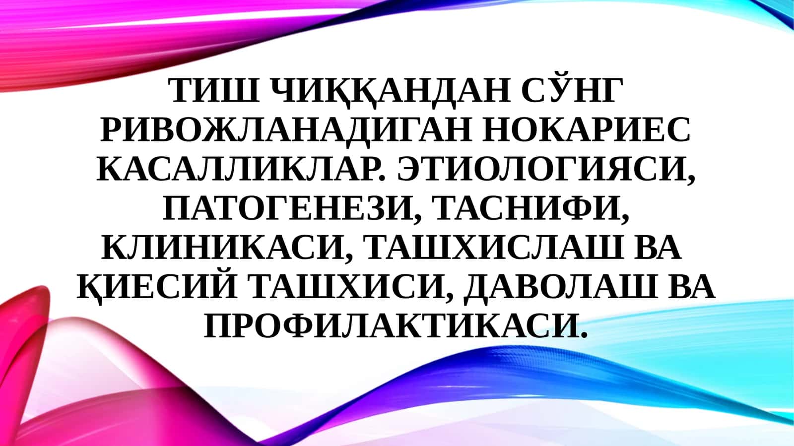 Тишчиққандансўнгривожланадиганнокариескасалликлар.Этиологияси,патогенези,таснифи,клиникаси,ташхислашвақиесий ташхиси,даволашвапрофилактикаси 1