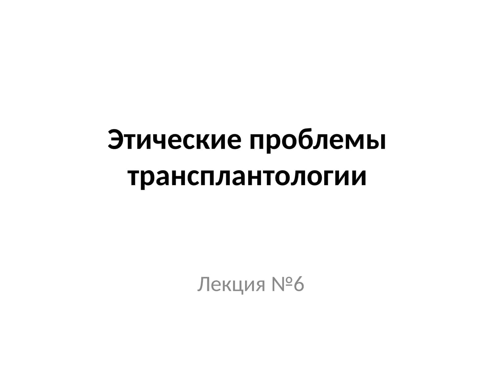 Этические проблемы трансплантологии 1