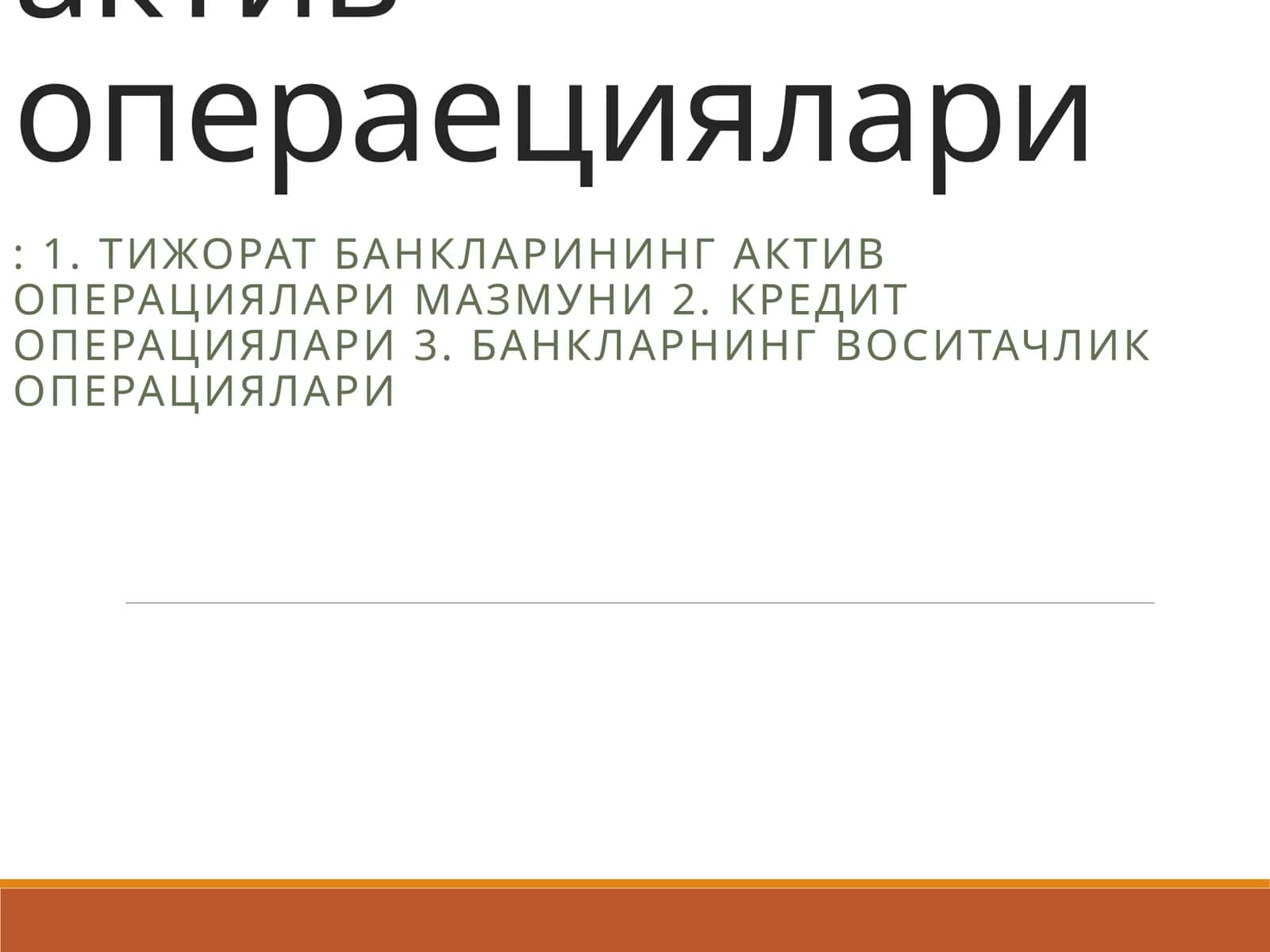 Тижорат банкларининг актив операециялари 1