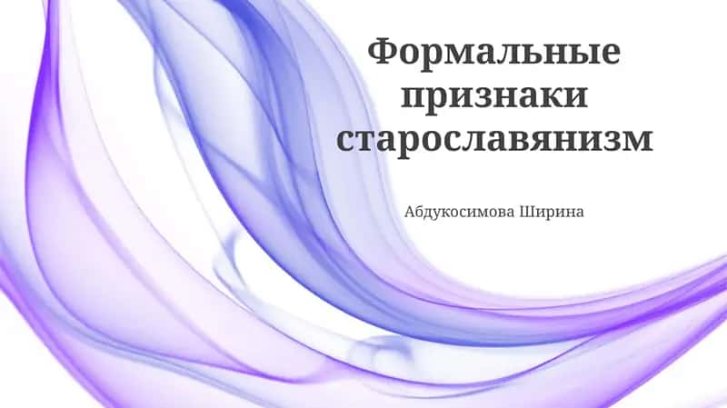 Формальные признаки старославянизм 1