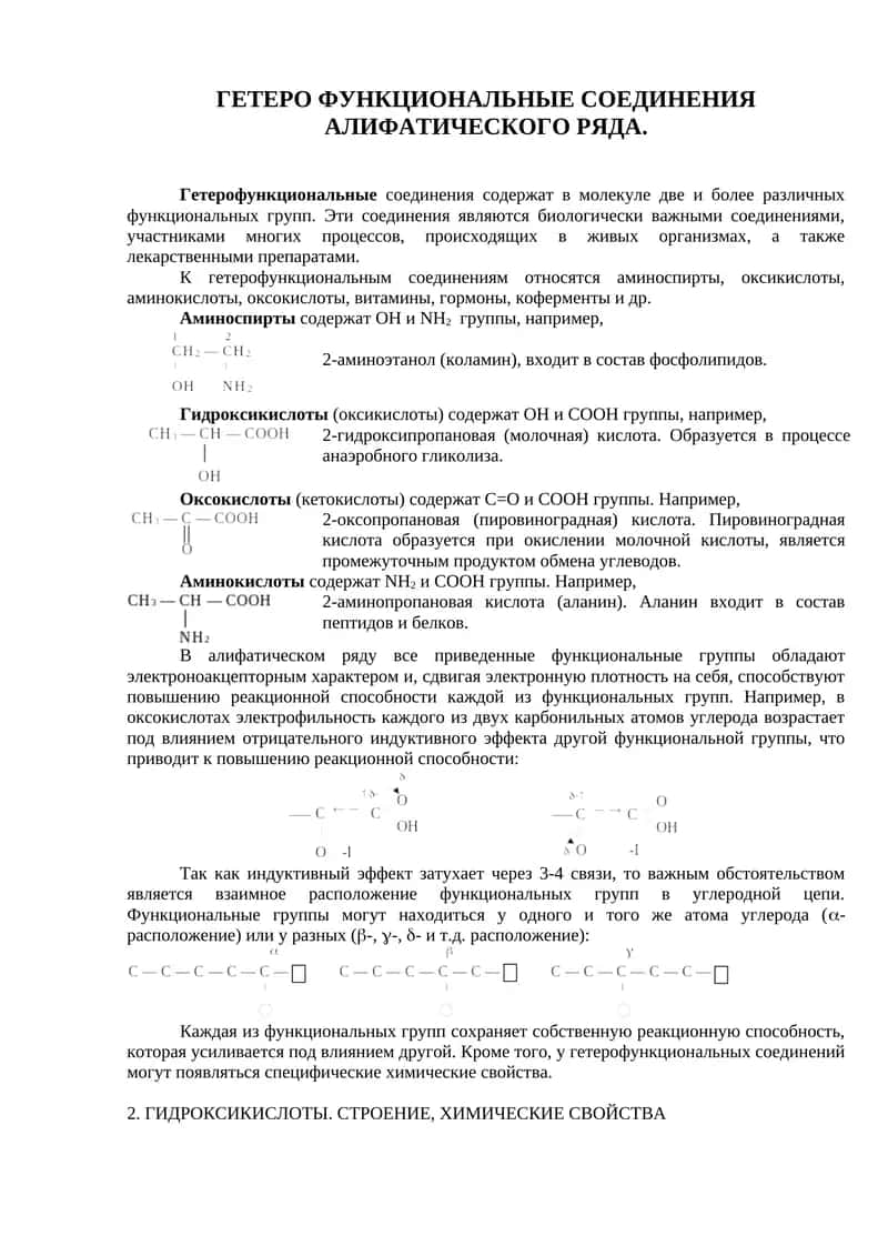 Гетерофункциональные соединения алифатического ряда 1