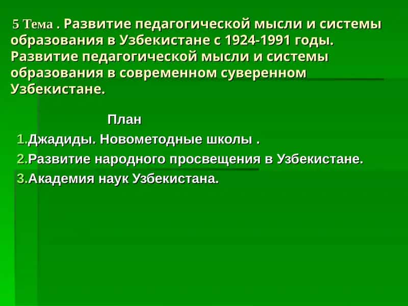 Развитие педагогической мысли и системы образования в Узбекистане 1