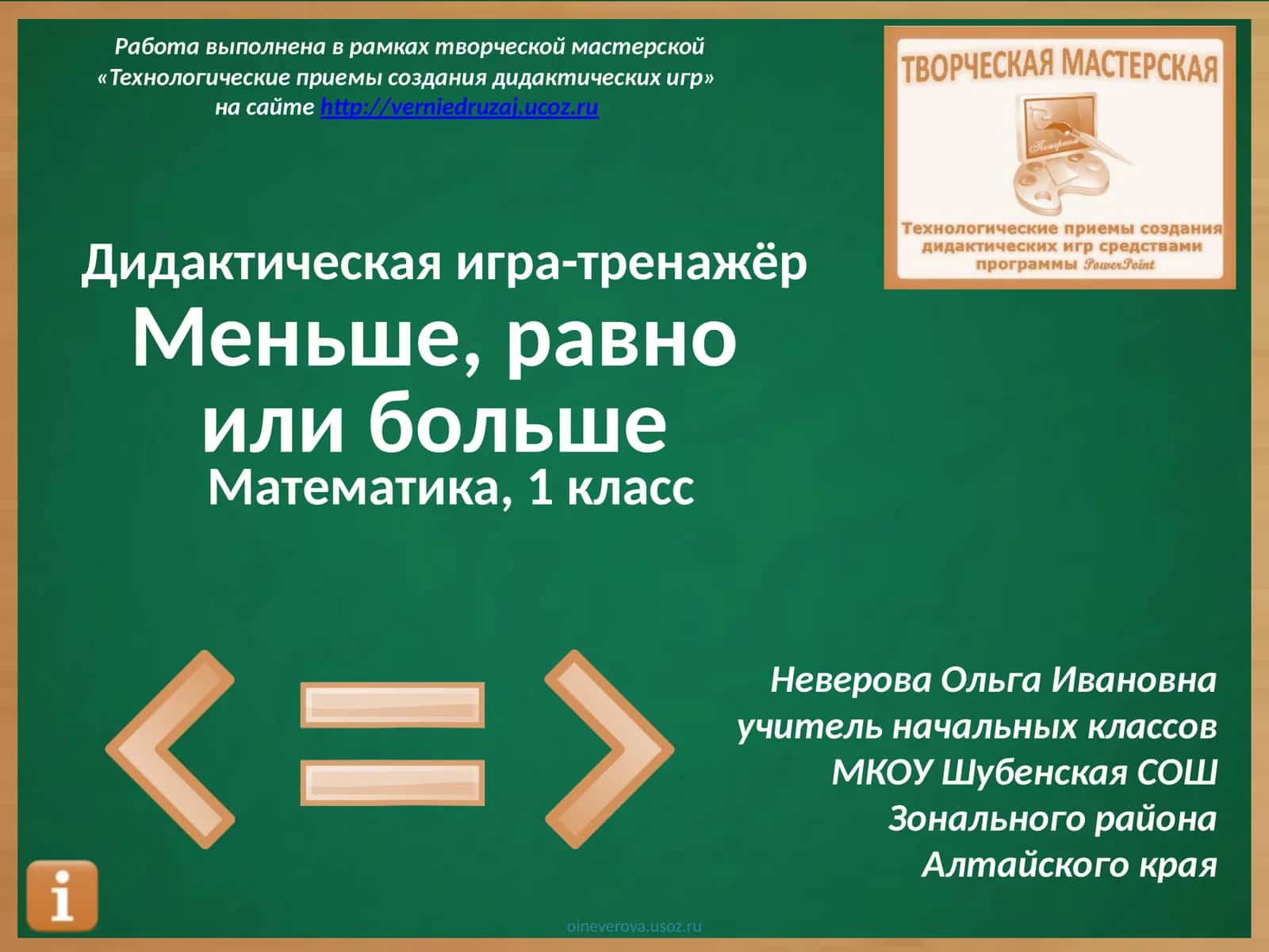 Дидактическая игра-тренажёр Меньше, равно или больше 1