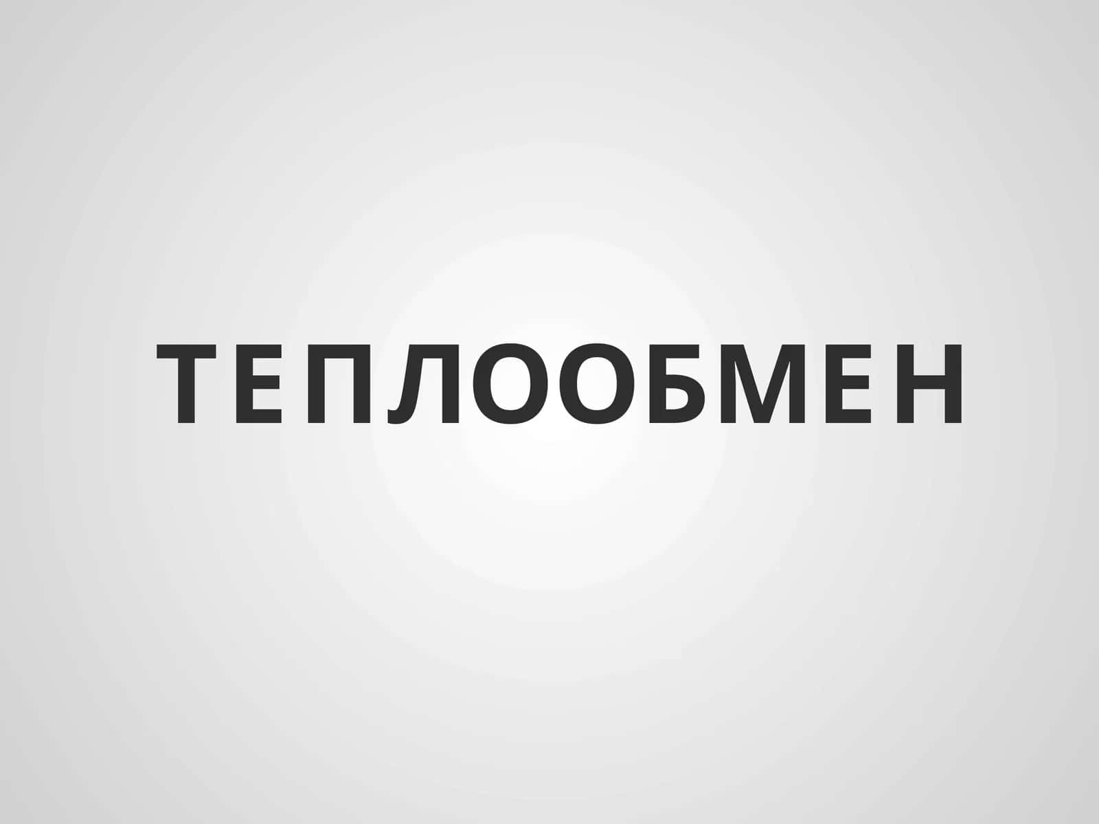 ТЕПЛООБМЕН 1