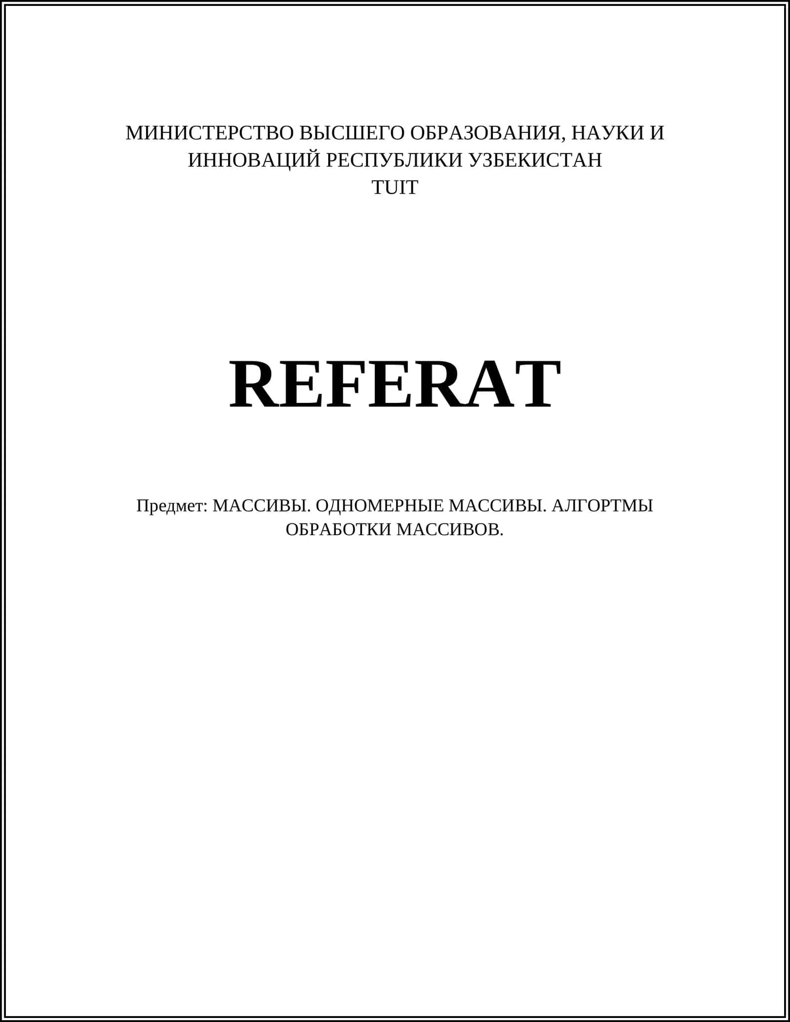ОДНОМЕРНЫЕ МАССИВЫ. АЛГОРТМЫ ОБРАБОТКИ МАССИВОВ 1
