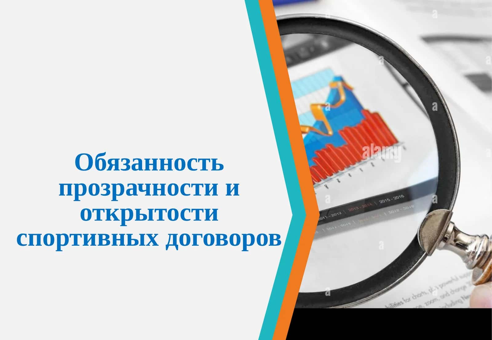 Прозрачность и открытость спортивных договоров 1