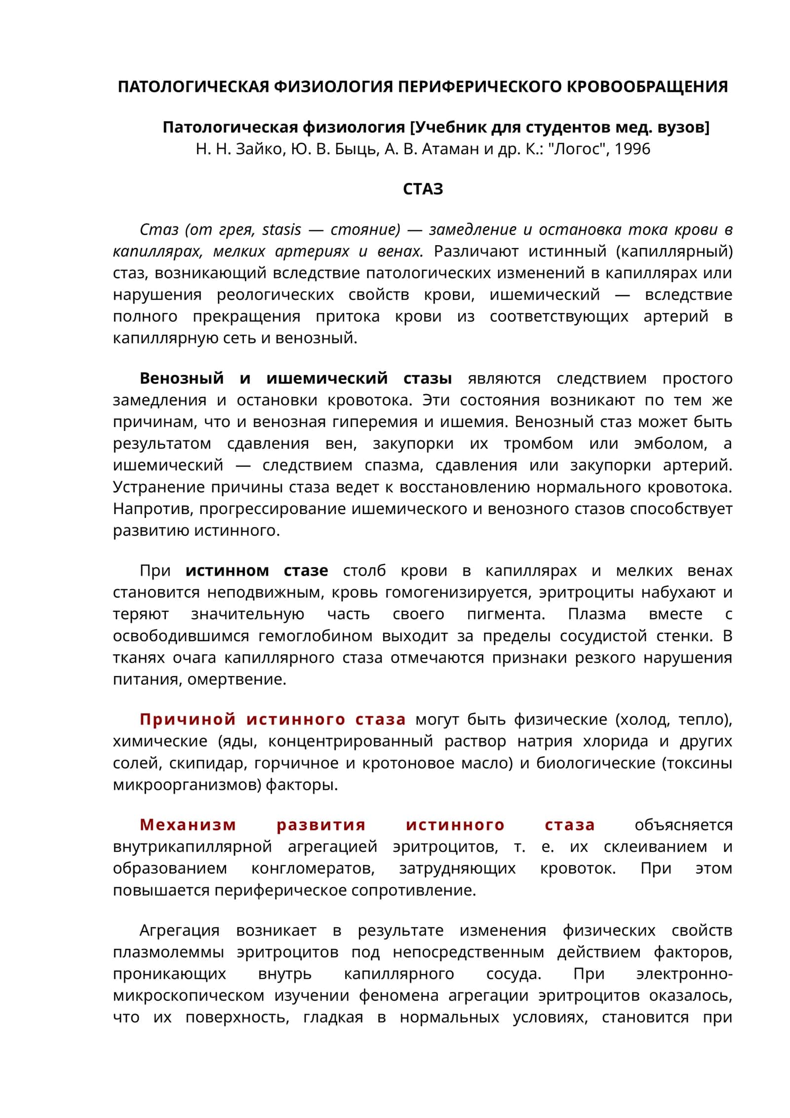 ПАТОЛОГИЧЕСКАЯ ФИЗИОЛОГИЯ ПЕРИФЕРИЧЕСКОГО КРОВООБРАЩЕНИЯ 1