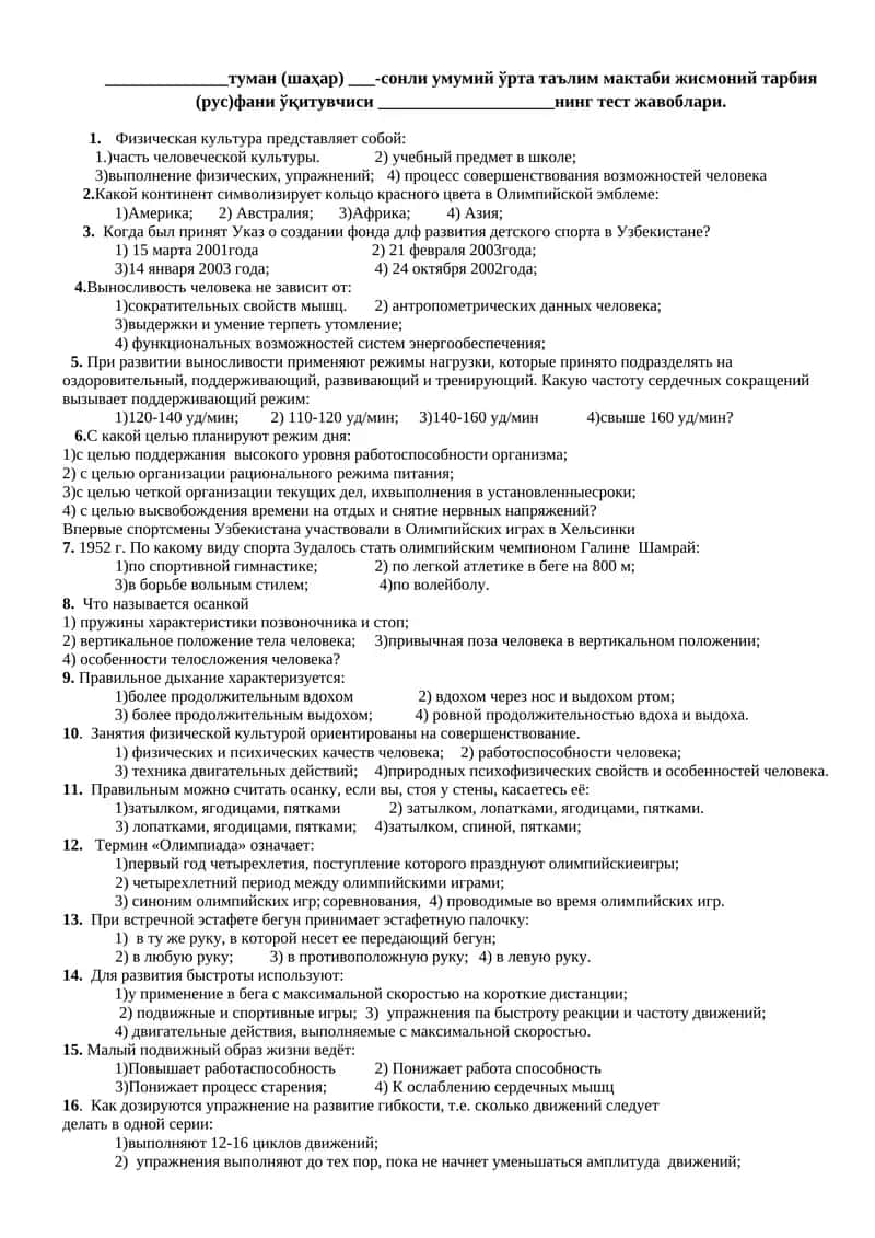 жисмоний тарбия (рус)фани ўқитувчиси ____________________нинг тест жавоблари 1