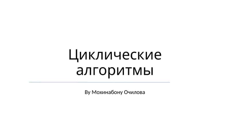 Циклические алгоритмы 1