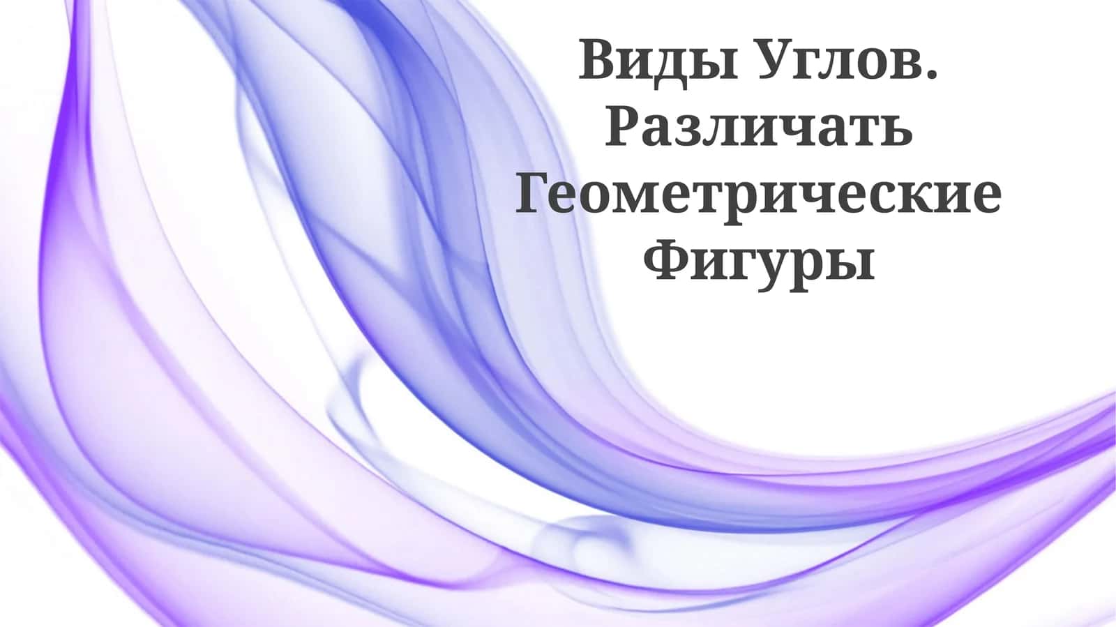 Виды Углов. Различать Геометрические Фигуры 1