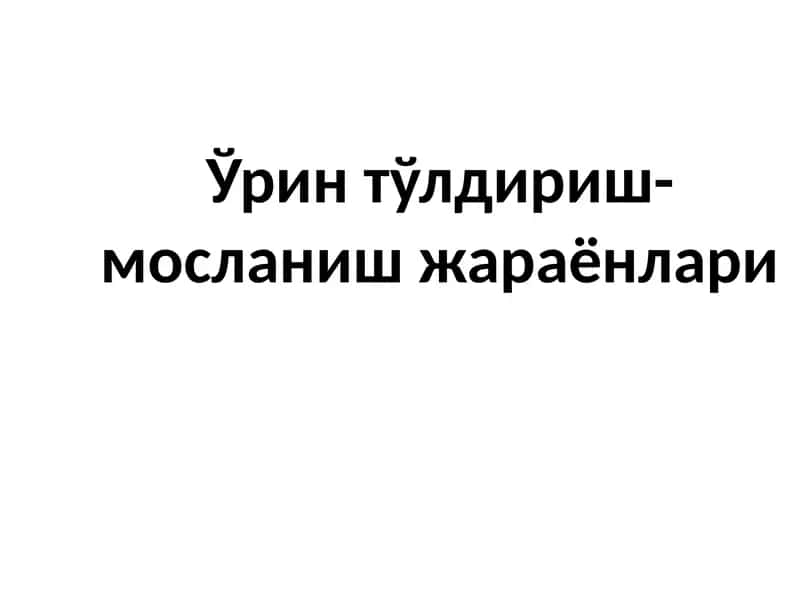 Ўрин тўлдириш-мосланиш жараёнлари 1