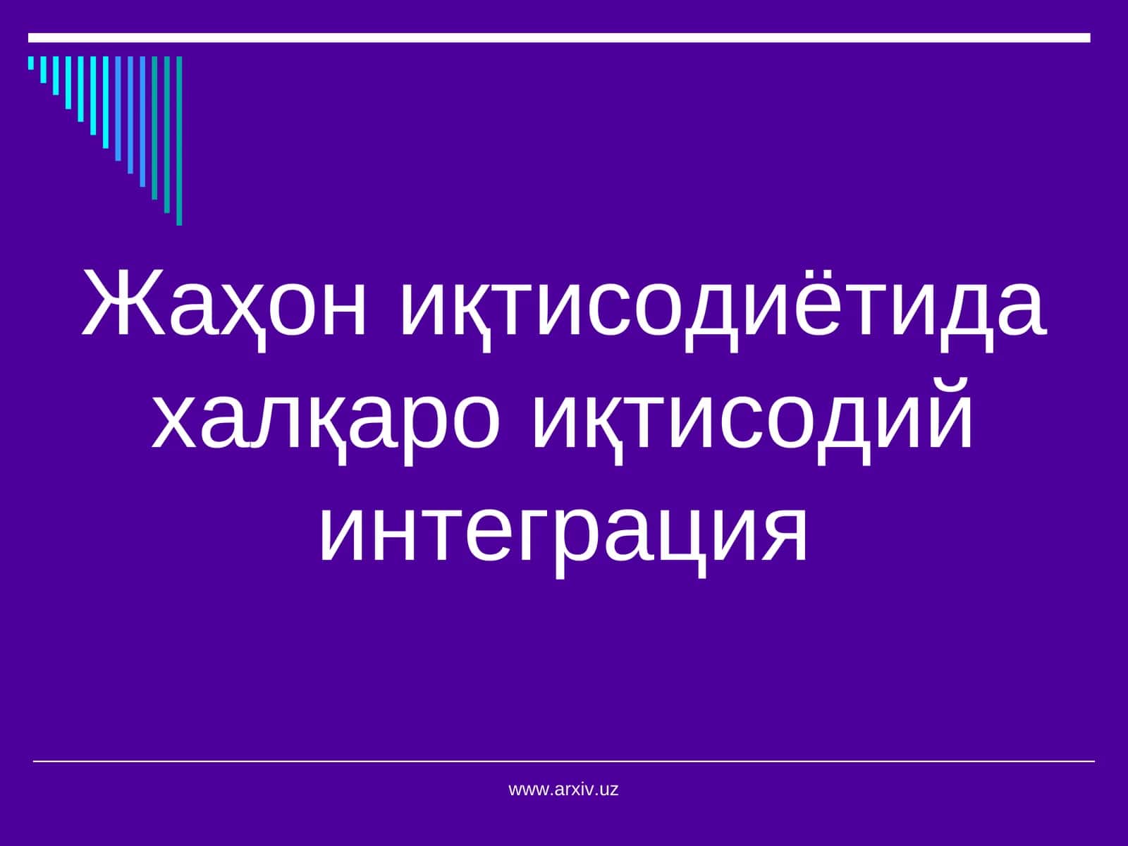 Жаҳон иқтисодиётида халқаро иқтисодий интеграция 1