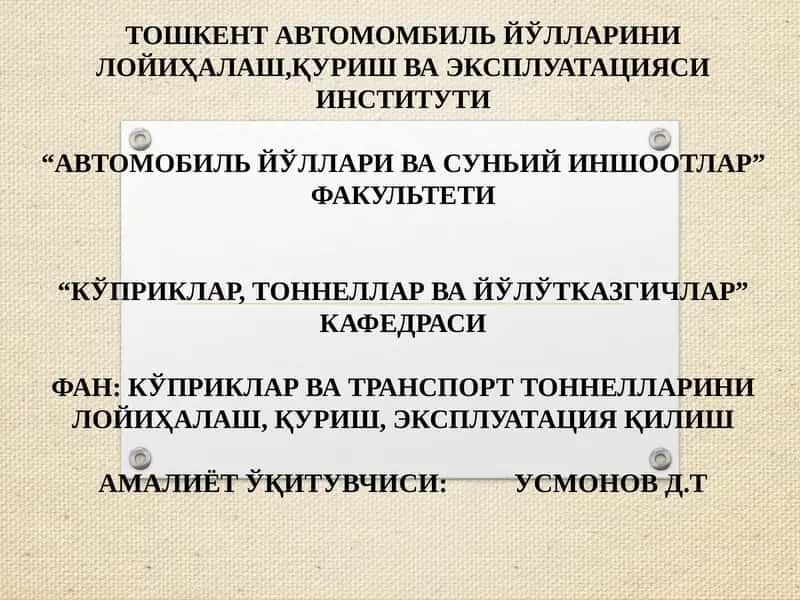 Тошкент автомобил йўллари ва суний иншоотлар факультети 1