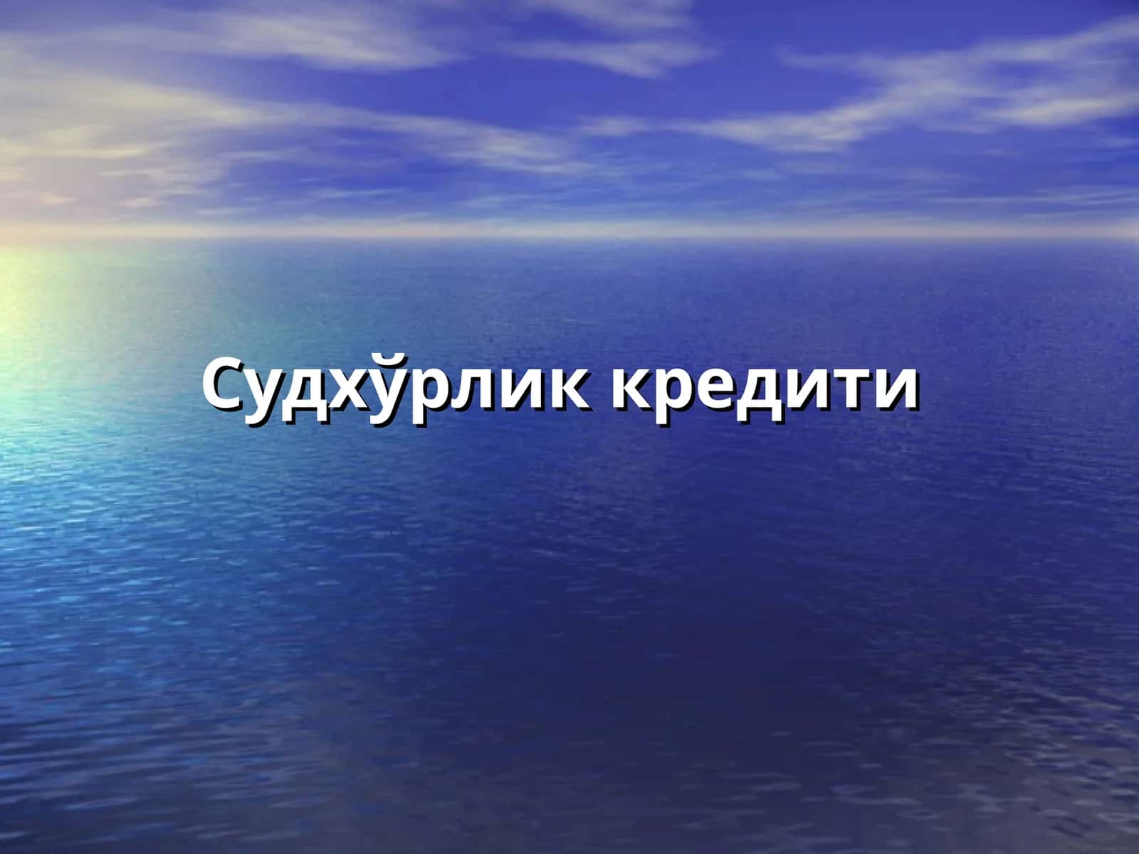 Судхўрлик кредити 1