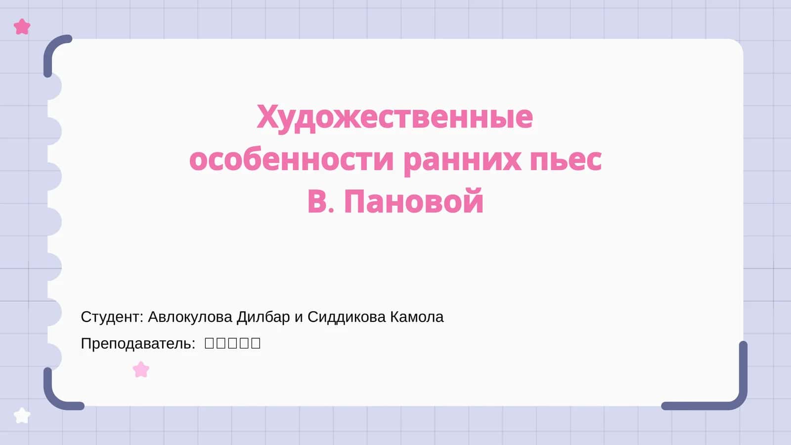Художественные особенности ранних пьес В. Пановой 1