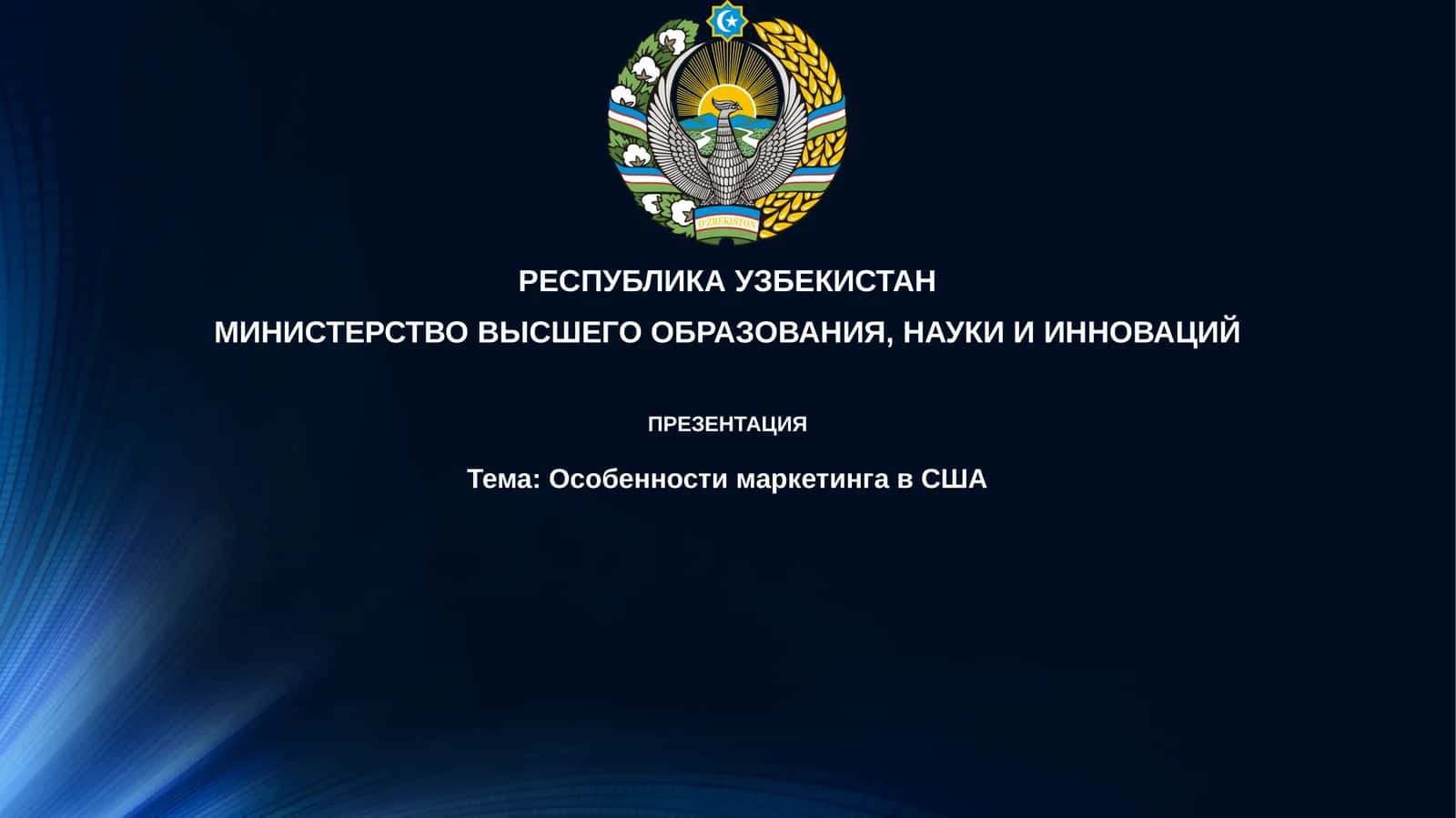 Особенности маркетинга в США 1