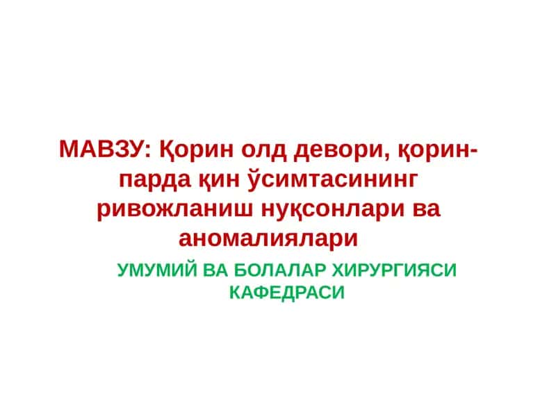 Қорин олд девори, қорин-парда қин ўсимтасининг ривожланиш нуқсонлари ва аномалиялари 1