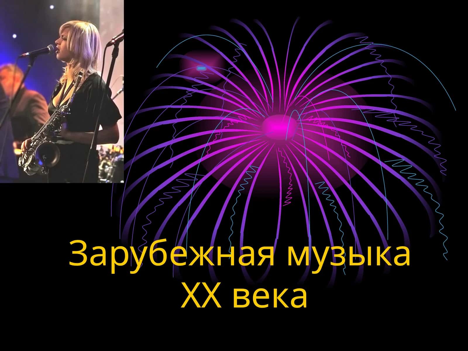 Зарубежная музыка ХХ века 1