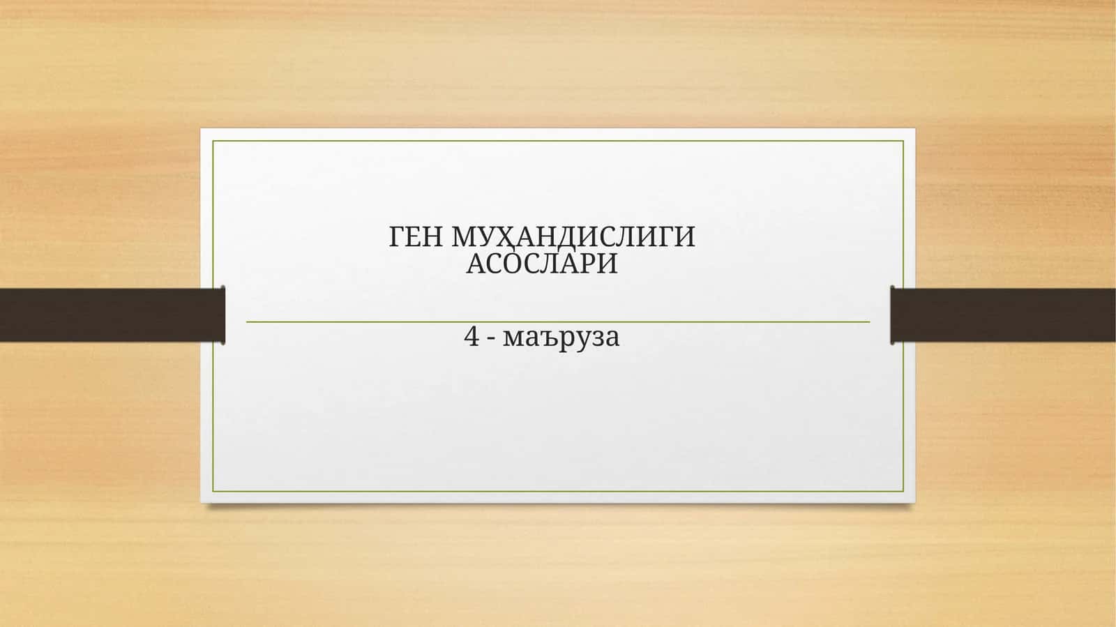 ГЕН МУҲАНДИСЛИГИ АСОСЛАРИ 1