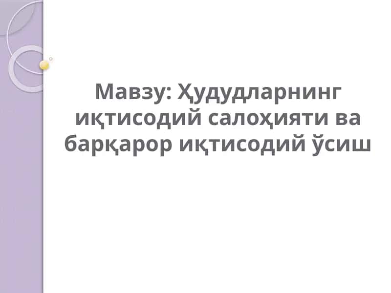 Иқтисодий ўсиш 1
