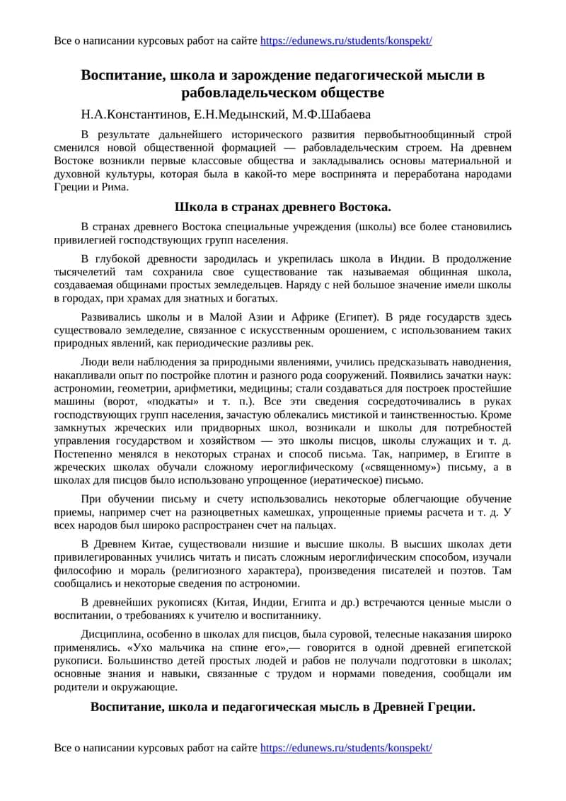 Воспитание, школа и зарождение педагогической мысли в рабовладельческом обществе 1