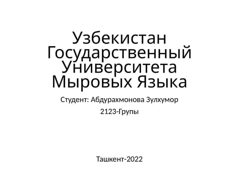 УзбекистанГосударственныйУниверситетаМыровыхЯзыка 1