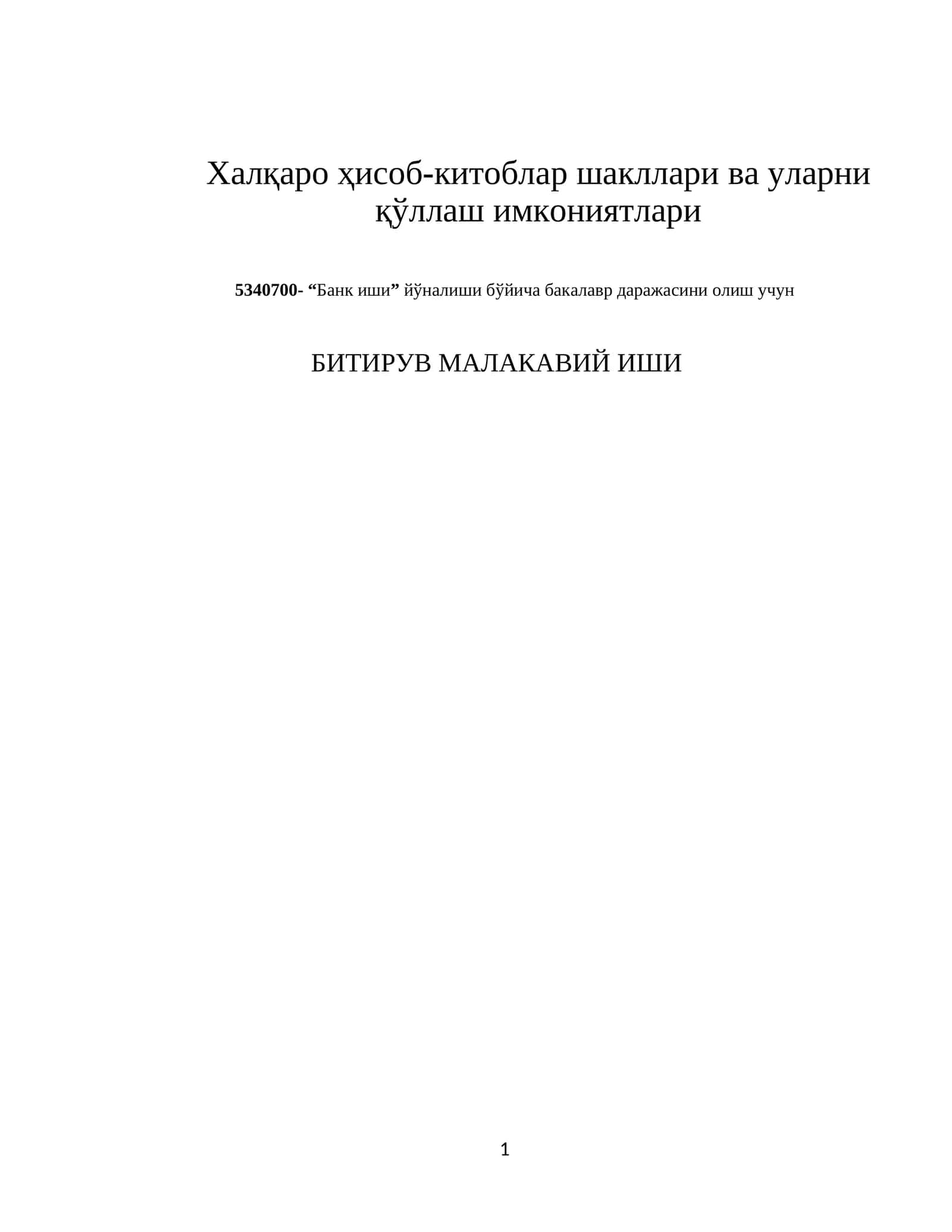 Халқаро ҳисоб-китоблар шакллари ва уларни қўллаш имкониятлари 1
