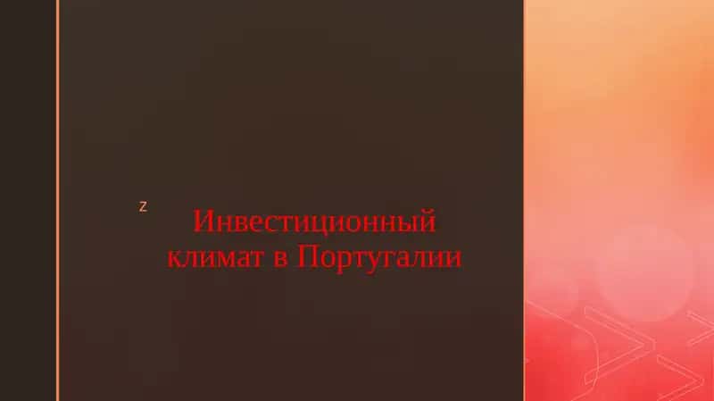 Инвестиционный климат в Португалии 1