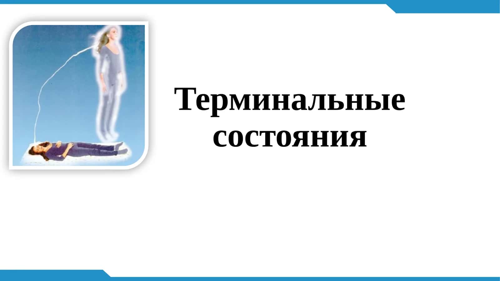 Терминальные состояния 1