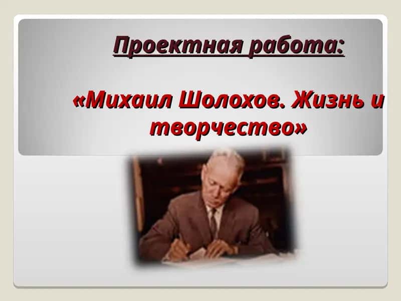 Михаил Шолохов. Жизнь и творчество 1