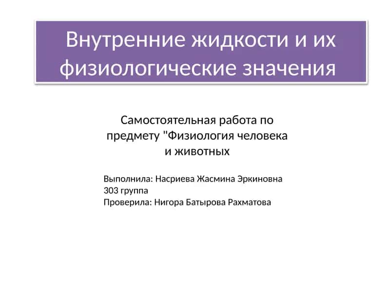 Внутренние жидкости и их физиологические значения 1