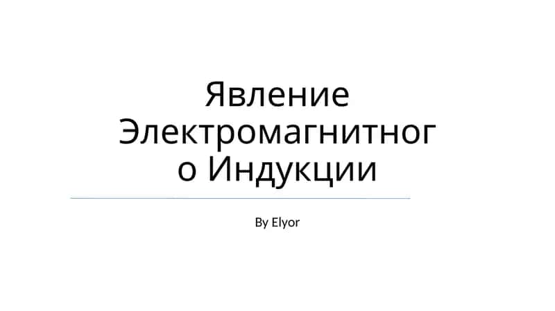 Электромагнитном Индукция 1