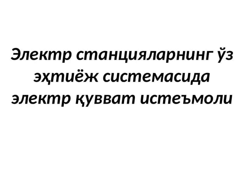 Электрстанцияларнингўз эҳтиёжсистемасида электр қувват истеъмоли 1