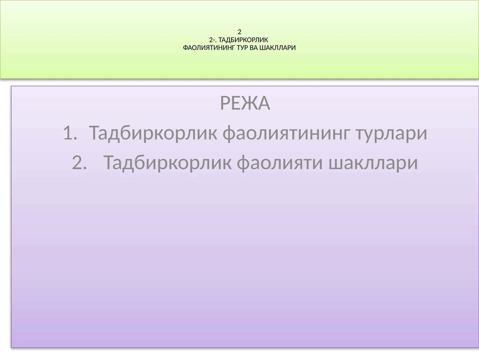 ТАДБИРКОРЛИК ФАОЛИЯТИНИНГ ТУР ВА ШАКЛЛАРИ 1