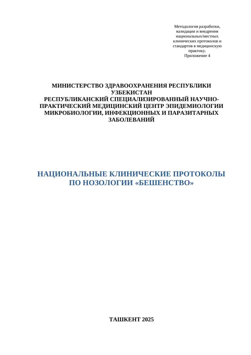 НАЦИОНАЛЬНЫЕ КЛИНИЧЕСКИЕ ПРОТОКОЛЫ ПО НОЗОЛОГИИ «БЕШЕНСТВО» ТАШКЕНТ 2025 1