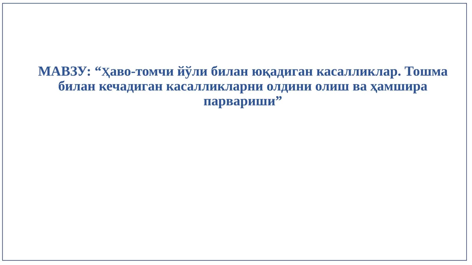 “Ҳаво-томчийўлибилан юқадиганкасалликлар.Тошмабиланкечадиганкасалликларниолдиниолишваҳамширапарвариши” 1