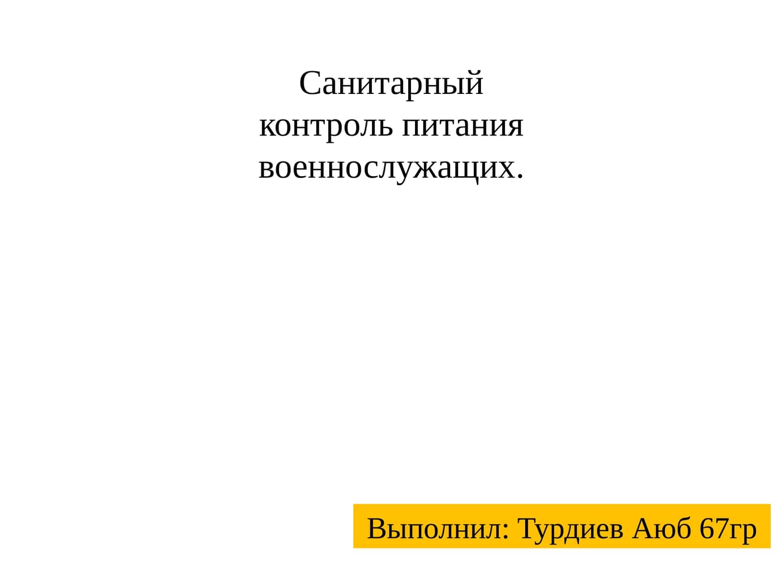 Санитарный контроль питания военнослужащих 1