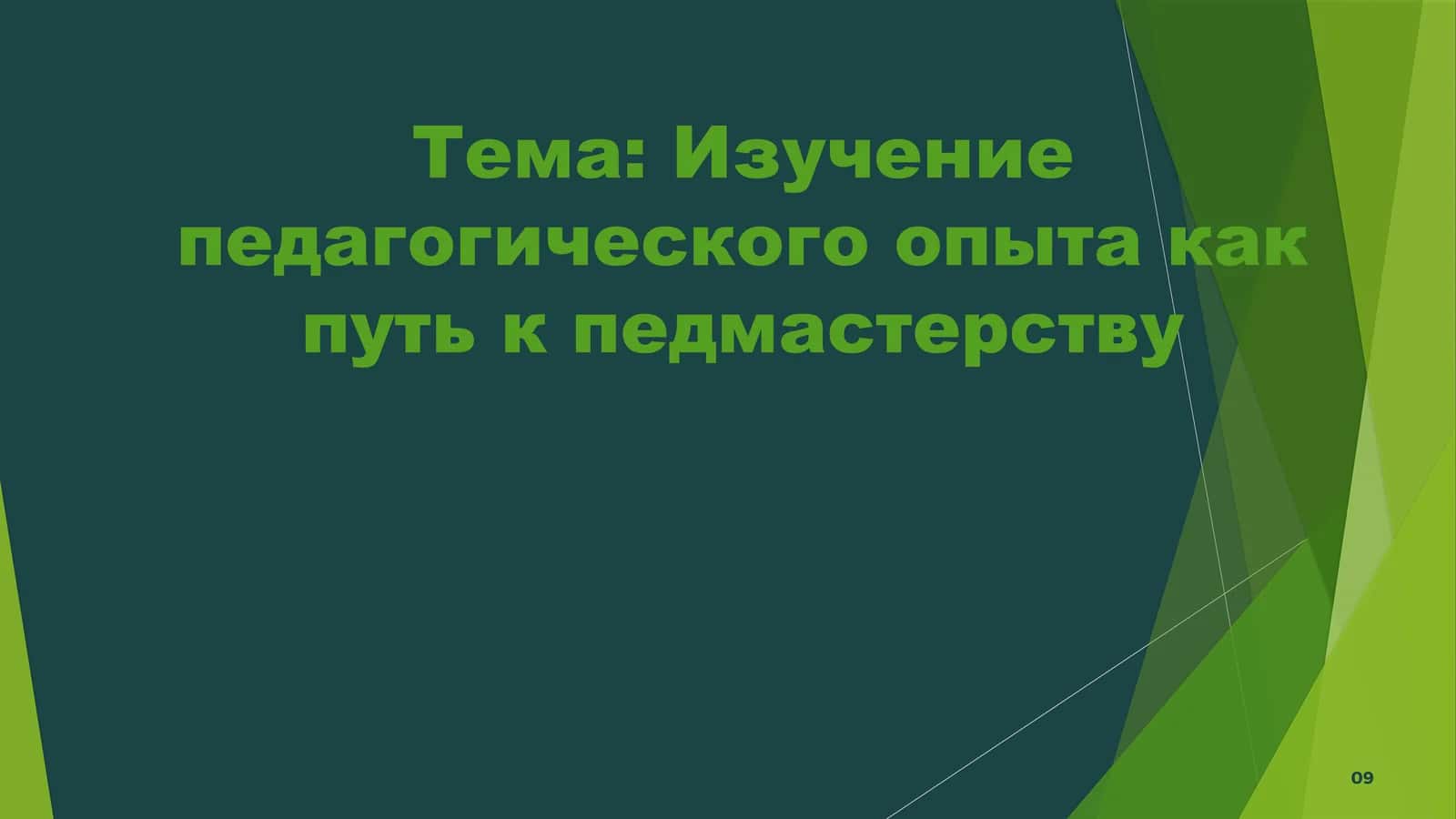 Изучение педагогического опыта как путь к педмастерству 1