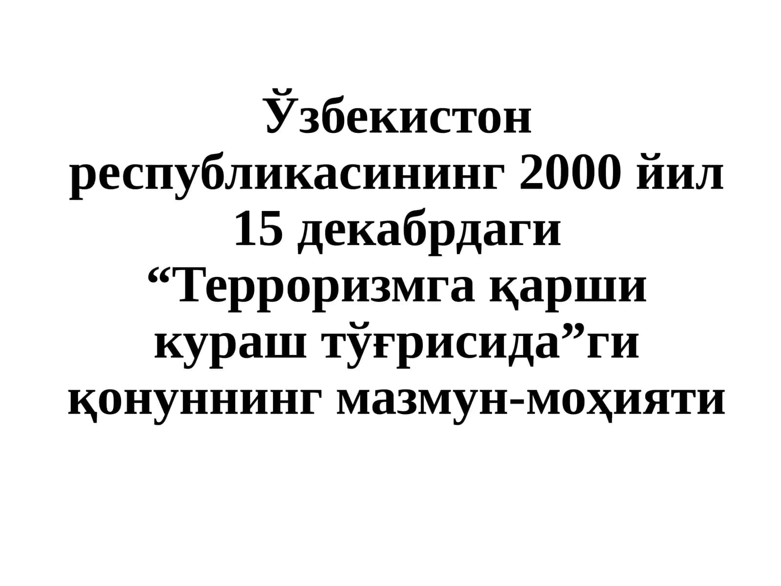 Ўзбекистонреспубликасининг2000 йил 15 декабрдаги “Терроризмга қарши кураш тўғрисида”ги қонуннингмазмун-моҳияти 1