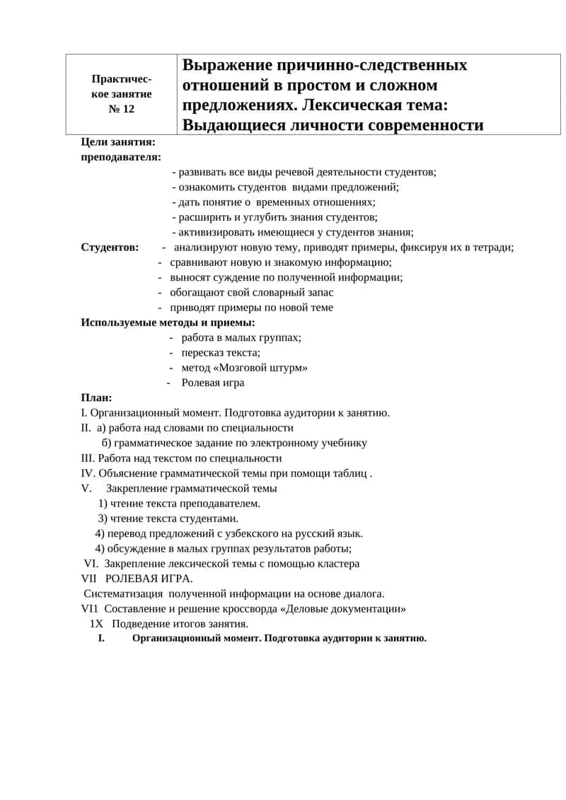 Практическое занятие № 12 Выражение причинно-следственных отношений в простом и сложном предложениях 1