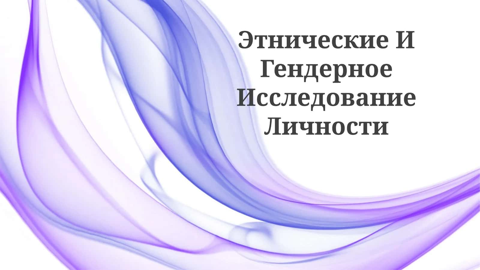 Этнические И Гендерное Исследование Личности 1