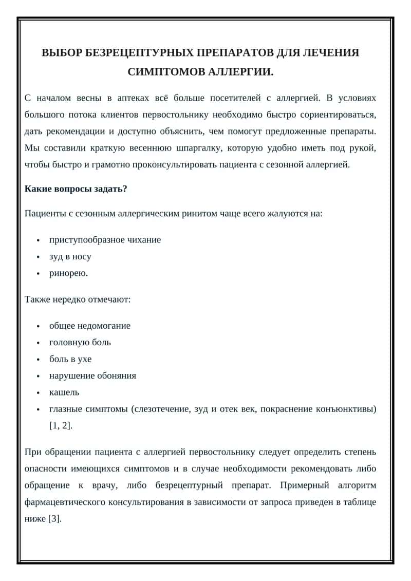 Безрецептурные препараты для лечения симптомов аллергии 1