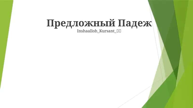 Предложный Падеж 1