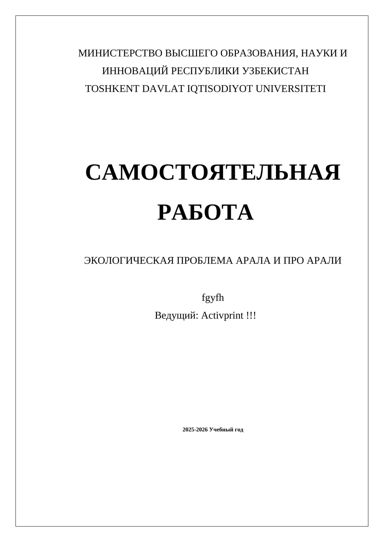 ЭКОЛОГИЧЕСКАЯ ПРОБЛЕМА АРАЛА И ПРО АРАЛИ 1