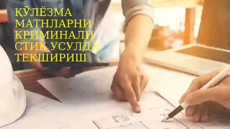 ҚЎЛЁЗМА МАТНЛАРНИ КРИМИНАЛИСТИК УСУЛДА ТЕКШИРИШ