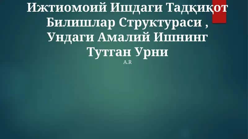 Ижтиомоий Ишдаги Тадқиқот Билишлар Структураси, Ундаги Амалий Ишнинг Тутган Урни 1