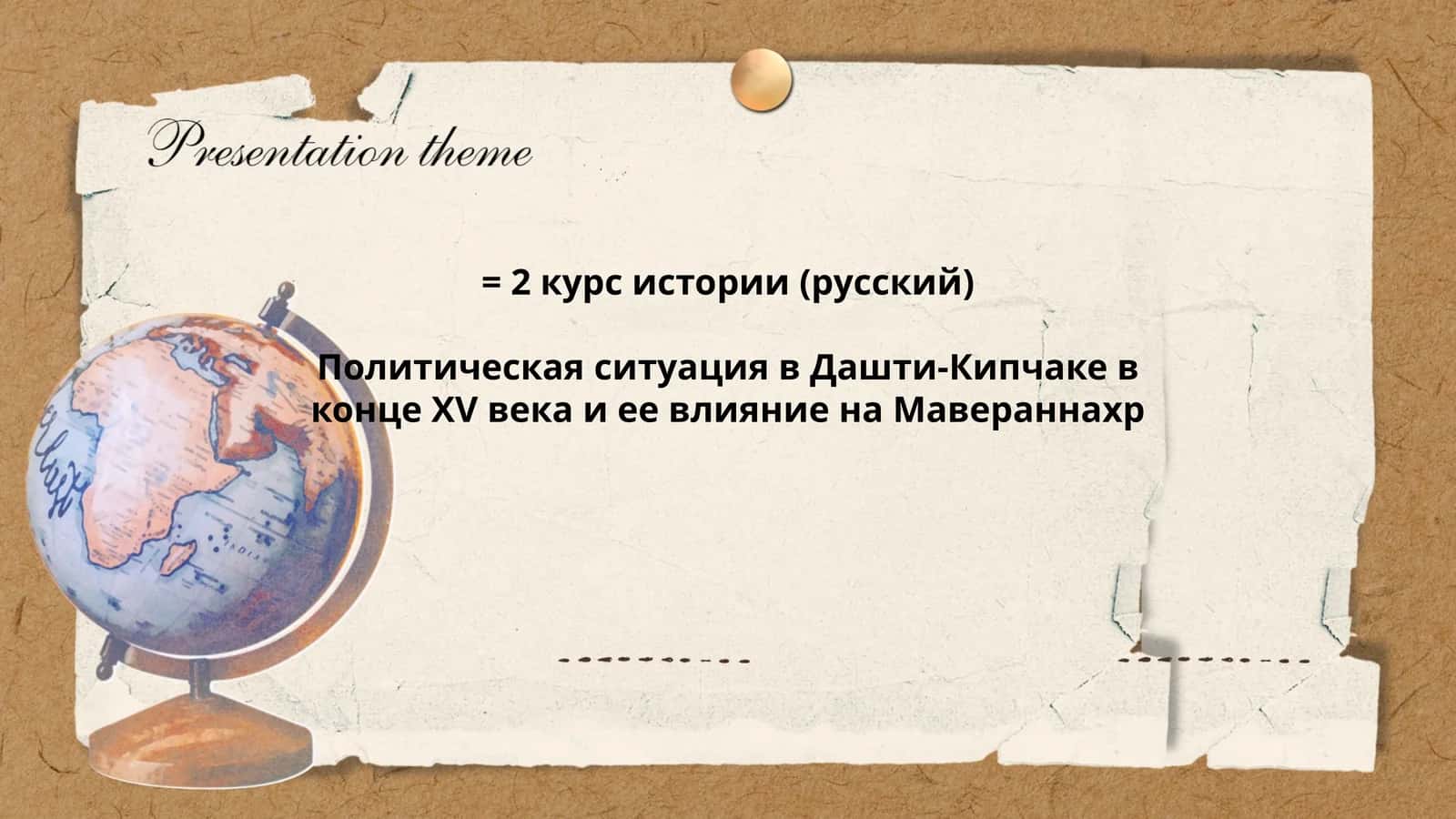 Политическая ситуация в Дашти-Кипчаке в конце XV века и ее влияние на Мавераннахр 1