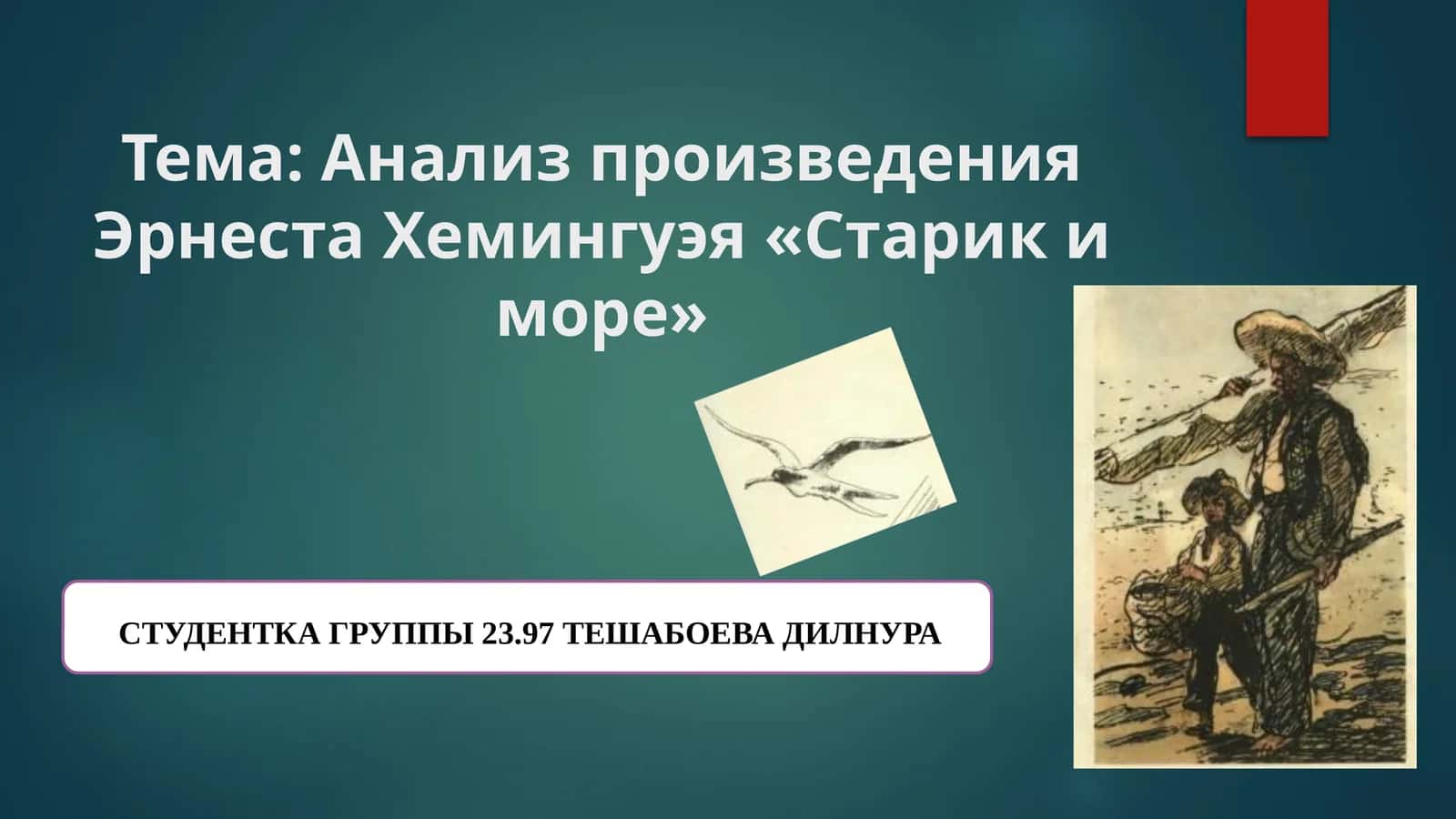 Анализ произведения Эрнеста Хемингуэя «Старик и море» 1