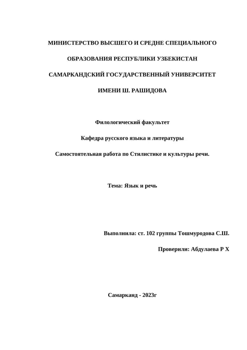 Самостоятельная работа по Стилистике и культуры речи 1
